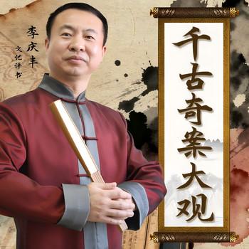 千古奇案大观(多人剧)