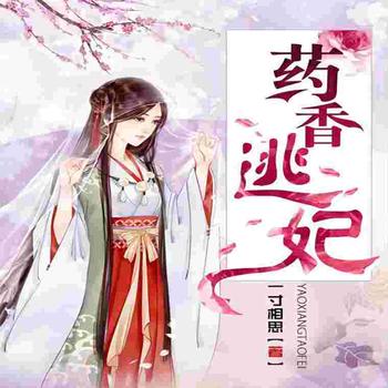 药香逃妃