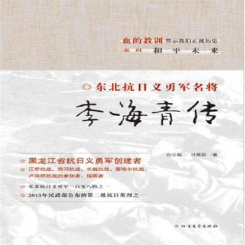 抗日英烈传奇故事——李海青传