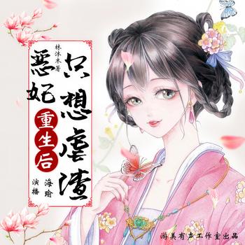 恶妃重生后只想虐渣(多人剧)