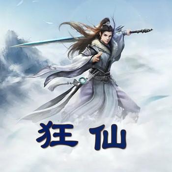 狂仙