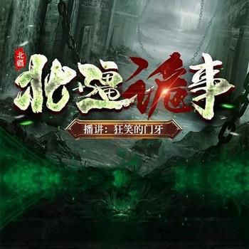 北疆诡事(多人剧)