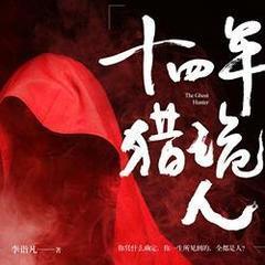 十四年猎诡人