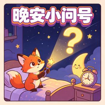 儿童科普小故事