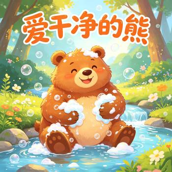 爱干净的熊，儿童启蒙睡前小故事