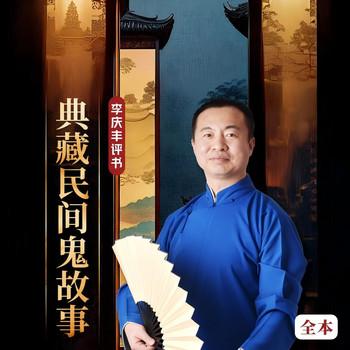 典藏民间鬼故事(多人剧)