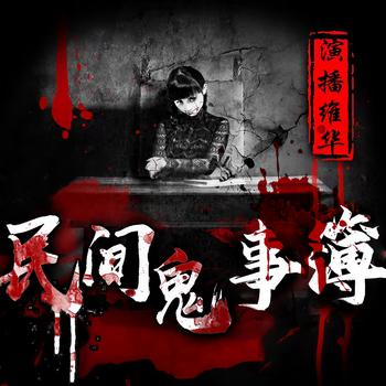 民间鬼事簿：维华讲鬼故事