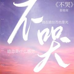 不哭(多人剧)
