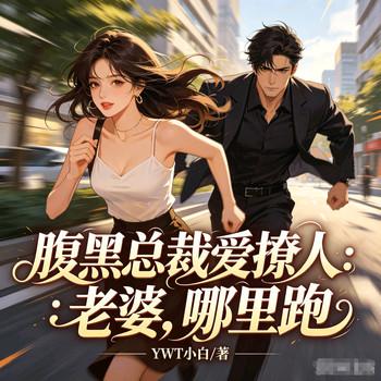 腹黑总裁爱撩人：老婆，哪里跑