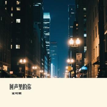 回声里的你