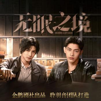 无眠之境(多人剧)