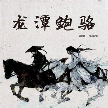 龙潭鲍骆