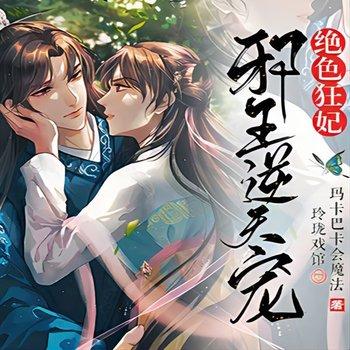 绝色狂妃，邪王逆天宠(多人剧)