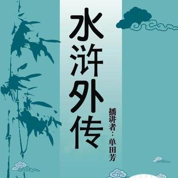 单田芳：水浒外传