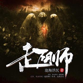 走阴师