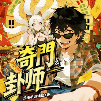 奇门卦师(多人剧)
