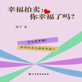 幸福拍卖：你幸福了吗？——幸福的意义