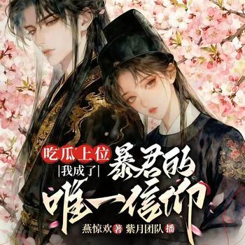 吃瓜上位，我成了暴君的唯一信仰