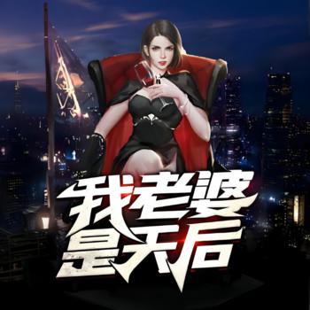 我老婆是天后