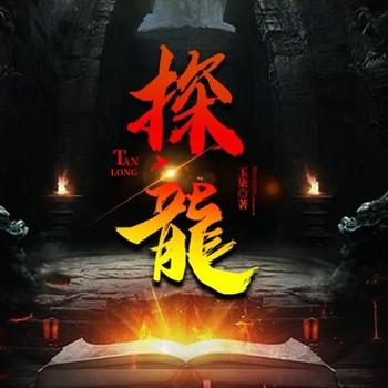 探龙(多人剧)