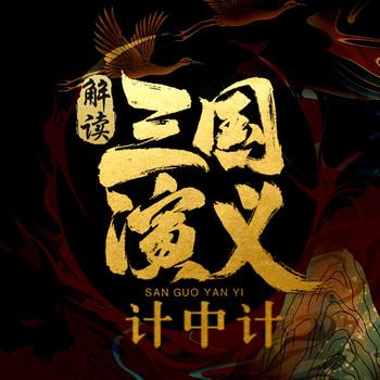 解读三国演义计中计(多人剧)