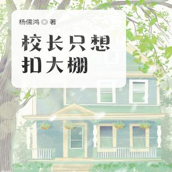 校长只想扣大棚
