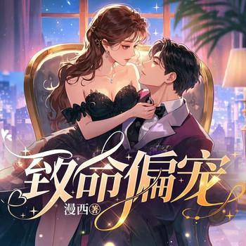 致命偏宠(多人剧)