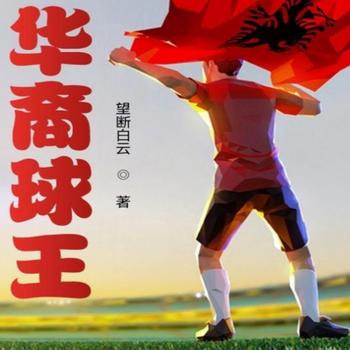 华裔球王