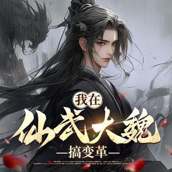 我在仙武大魏搞变革(多人剧)