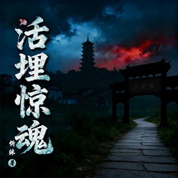 活埋惊魂