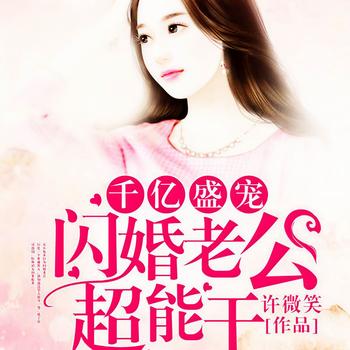 千亿盛宠，闪婚老公超能干(多人剧)