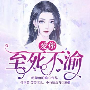 爱你，至死不渝(多人剧)