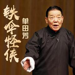 单田芳：铁伞怪侠—精简版