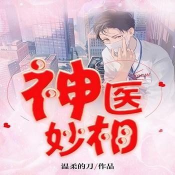 神医妙相(多人剧)