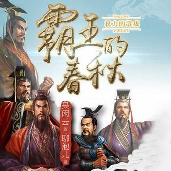 春秋五霸传霸王的春秋(多人剧)