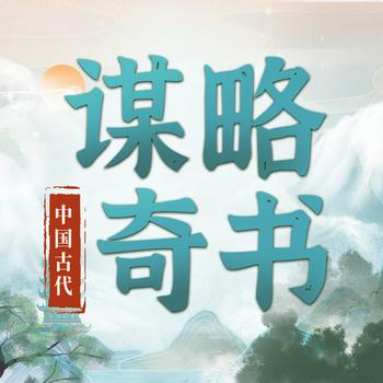 中国古代谋略奇书
