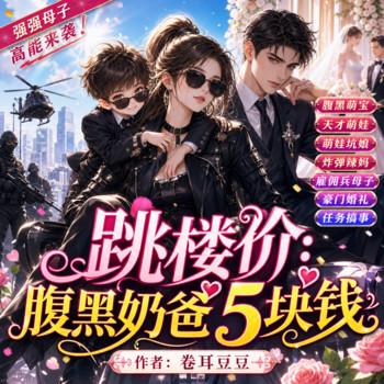 跳楼价：腹黑奶爸5块钱(多人剧)