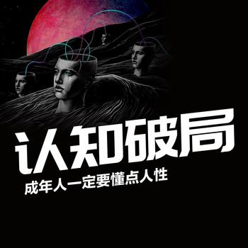 认知破局：成年人一定要懂点人性
