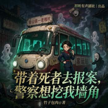 带着死者去报案，警察想挖我墙角(多人剧)