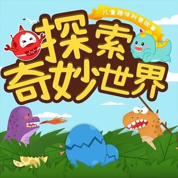 探索奇妙世界：儿童趣味科普故事