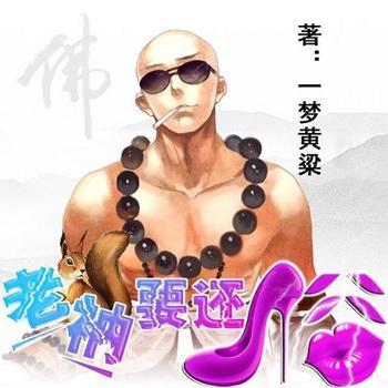 老衲要还俗(多人剧)