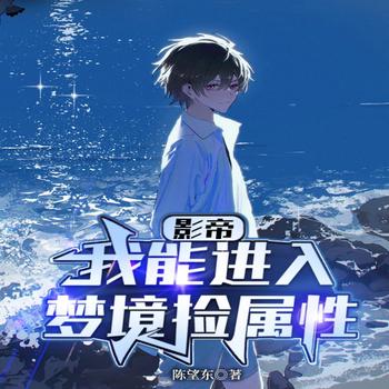 华娱：我能进入梦境捡属性