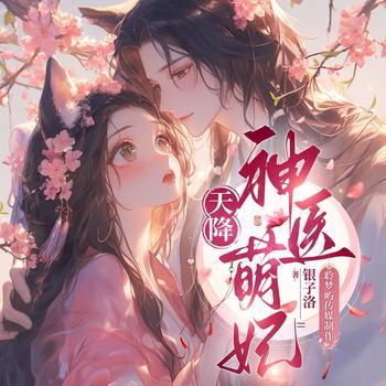 天降神医萌妃(多人剧)