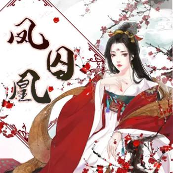 凤囚凰第01章