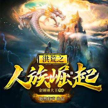 洪荒之人族崛起(多人剧)
