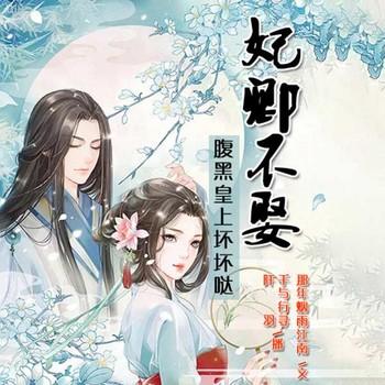 妃卿不娶，腹黑皇上坏坏哒(多人剧)