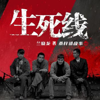 生死线(多人剧)