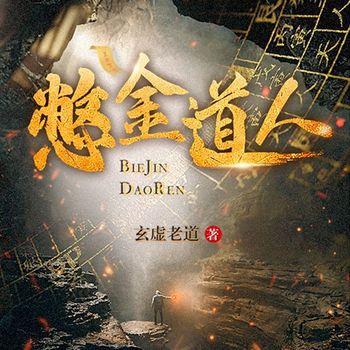 憋金道人(多人剧)