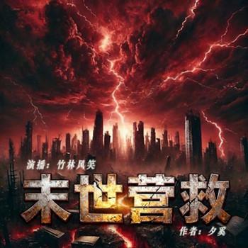 无限之末世营救