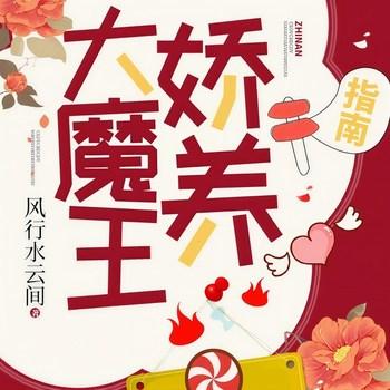 大魔王娇养指南(多人剧)